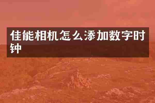 佳能相机怎么添加数字时钟