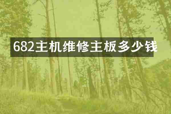 682主机维修主板多少钱