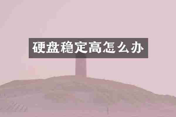 硬盘稳定高怎么办