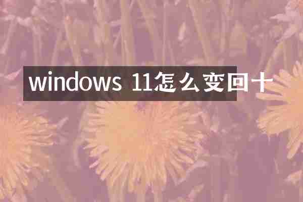 windows 11怎么变回十