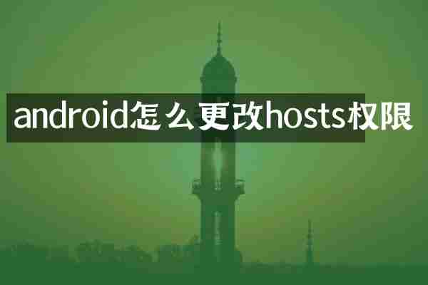 android怎么更改hosts权限