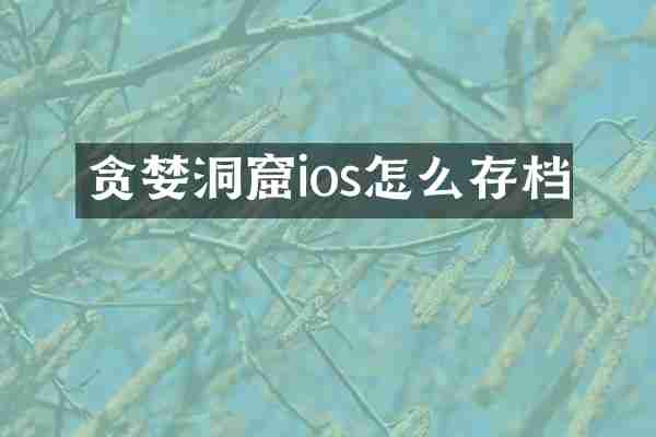 贪婪洞窟ios怎么存档