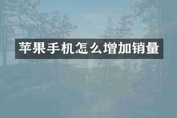 苹果手机怎么增加销量