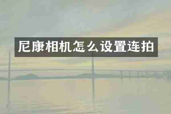 尼康相机怎么设置连拍