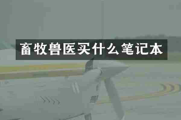 畜牧兽医笔记本