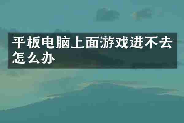 平板电脑上面游戏进不去怎么办