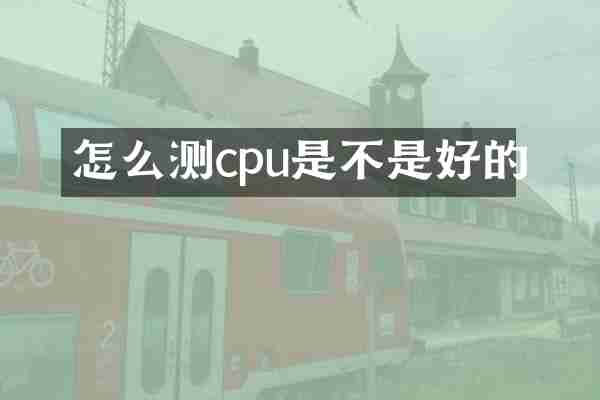 怎么测cpu是不是好的