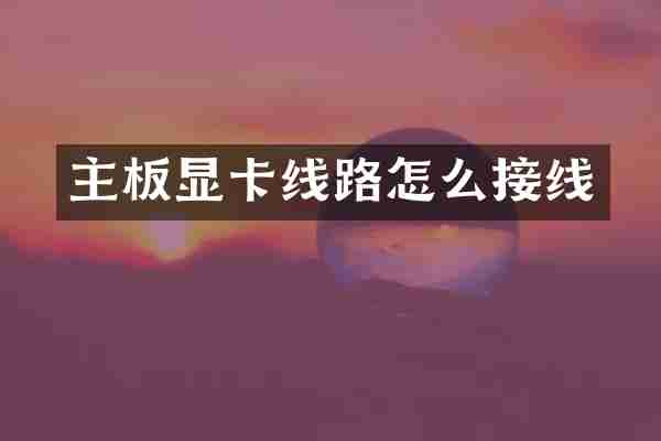 主板显卡线路怎么接线