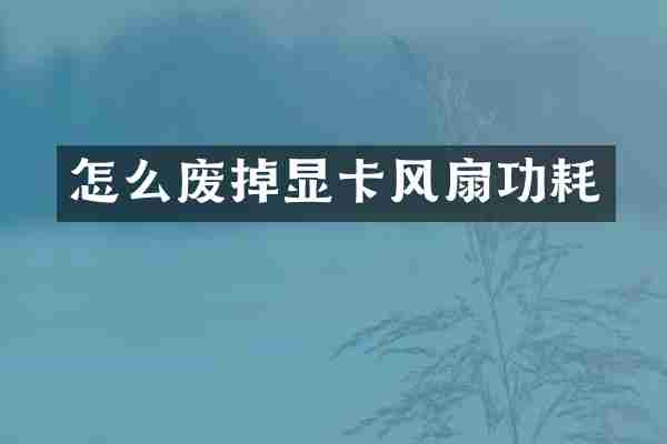 怎么废掉显卡风扇功耗