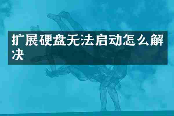 扩展硬盘无法启动怎么解决