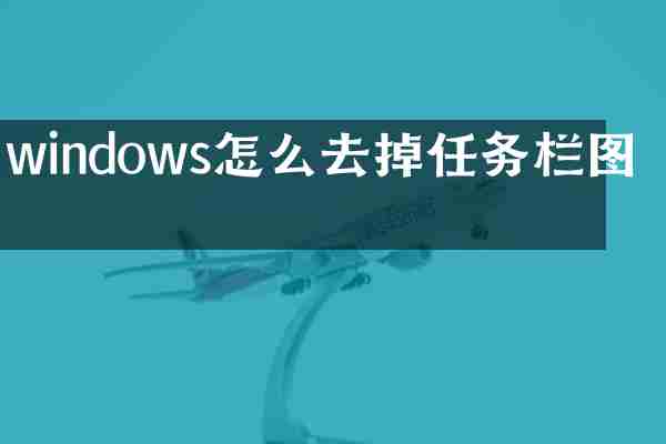 windows怎么去掉任务栏图标