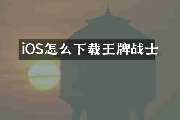 iOS怎么下载王牌战士