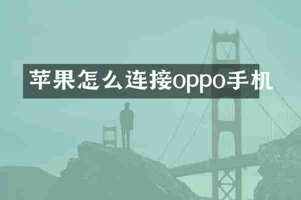 苹果怎么连接oppo手机