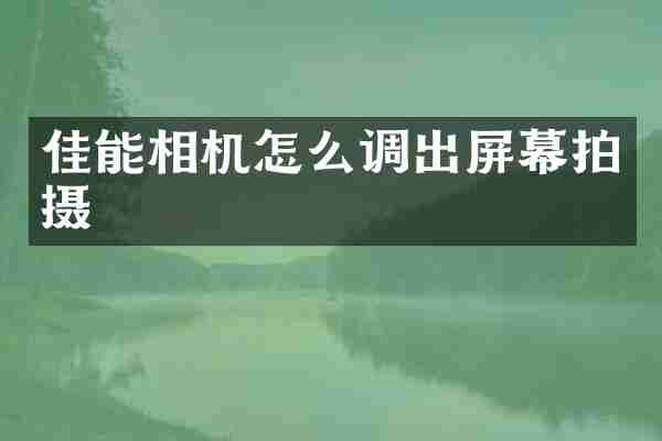 佳能相机怎么调出屏幕拍摄
