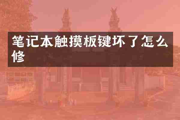 笔记本触摸板键坏了怎么修