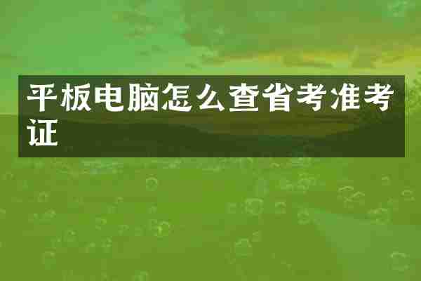 平板电脑怎么查省考准考证