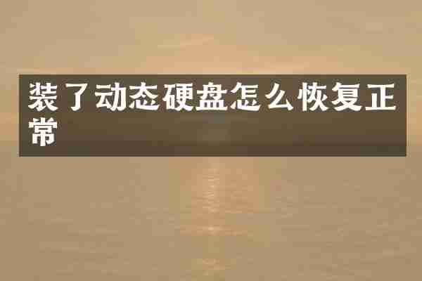 装了动态硬盘怎么恢复正常