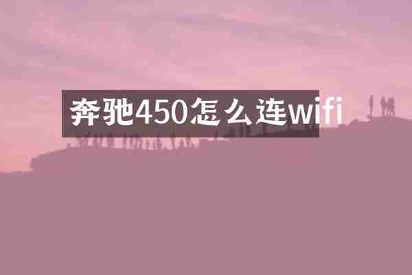 奔驰450怎么连wifi