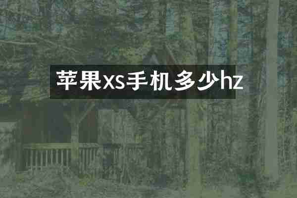 苹果xs手机多少hz