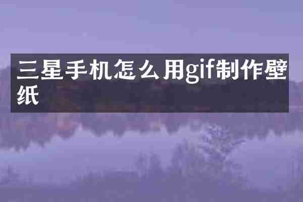 三星手机怎么用gif制作壁纸