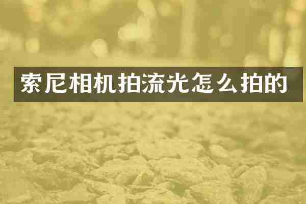 相机拍流光怎么拍的