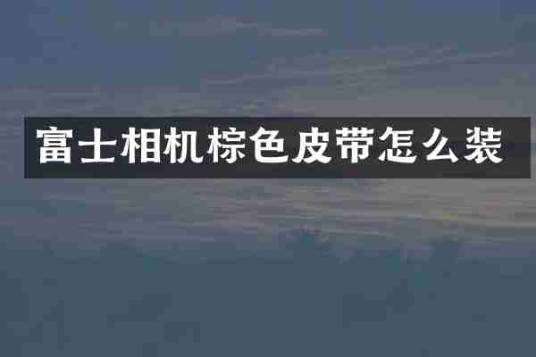 富士相机棕色皮带怎么装