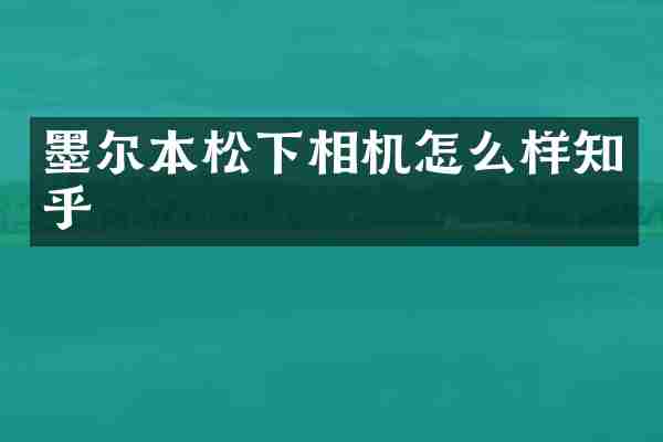 墨尔本相机怎么样知乎