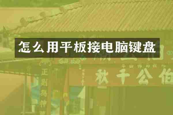 怎么用平板接电脑键盘