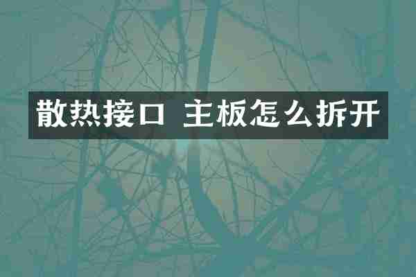 散热接口 主板怎么拆开