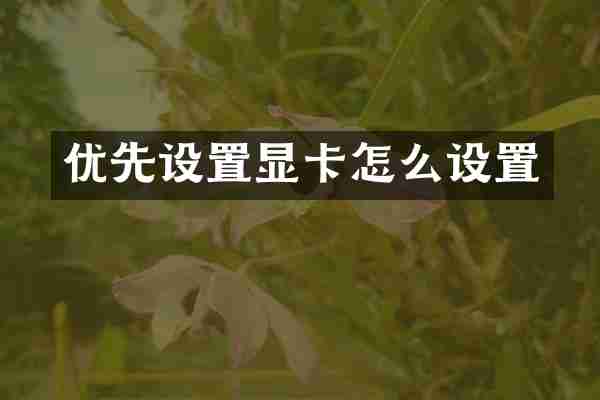 优先设置显卡怎么设置