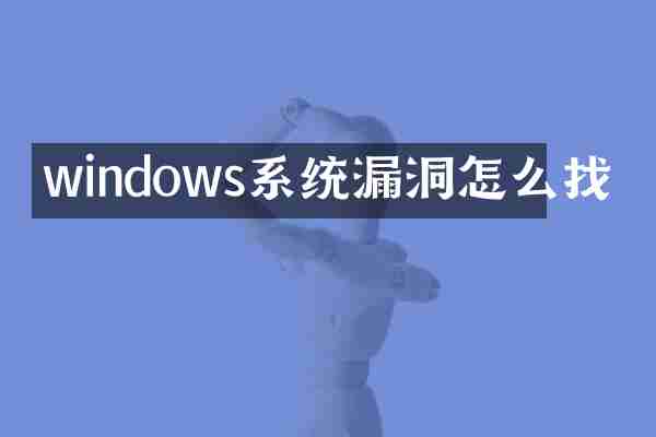 windows系统漏洞怎么找