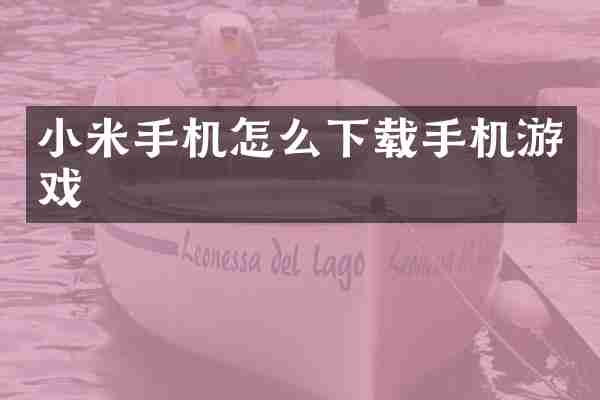 小米手机怎么下载手机游戏