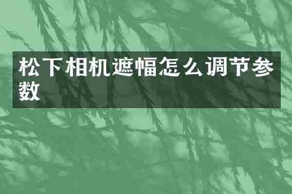 相机遮幅怎么调节参数