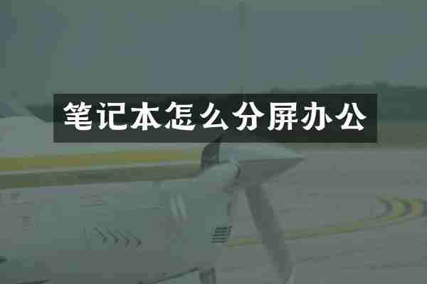 笔记本怎么分屏办公