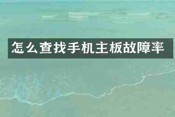 怎么查找手机主板故障率