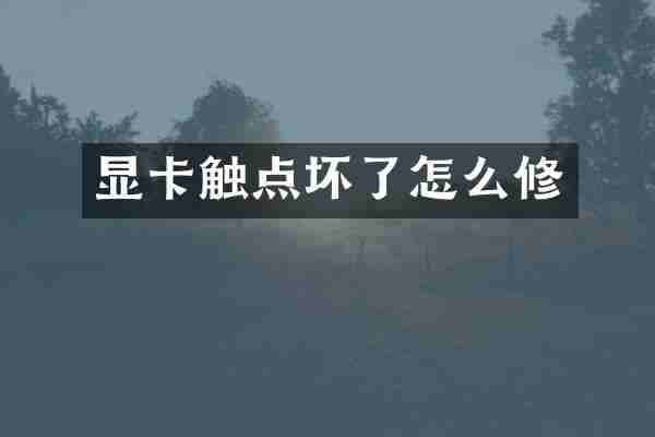 显卡触点坏了怎么修