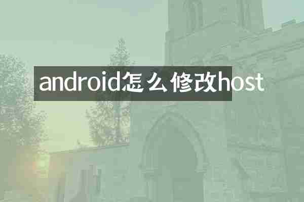 android怎么修改host