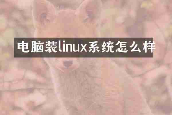 电脑装linux系统怎么样