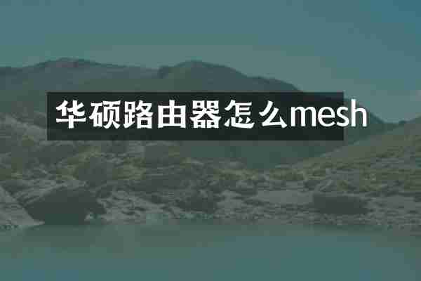 华硕路由器怎么mesh