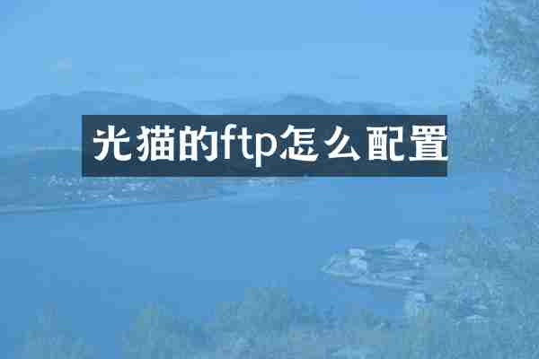 光猫的ftp怎么配置