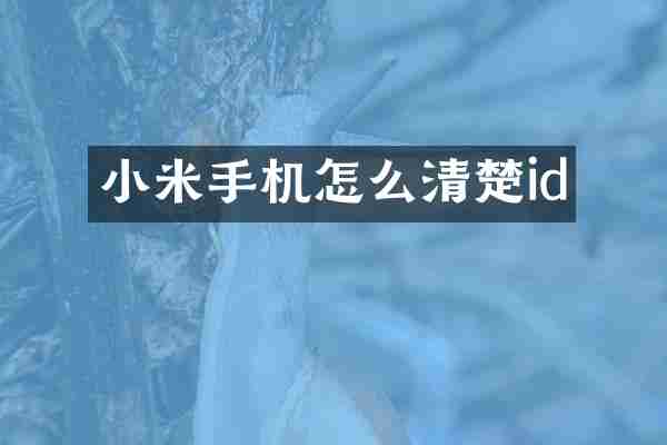 小米手机怎么清楚id