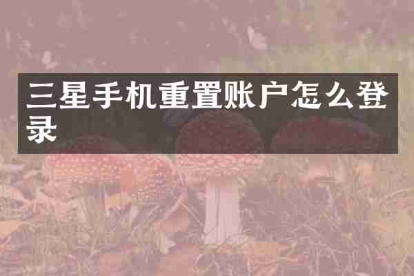 三星手机重置账户怎么登录