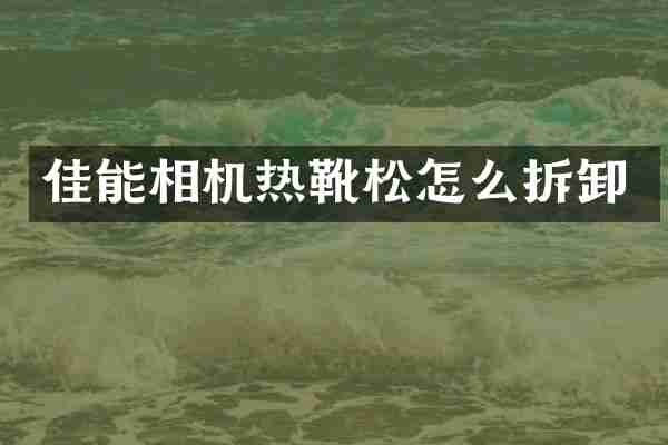 佳能相机热靴松怎么拆卸