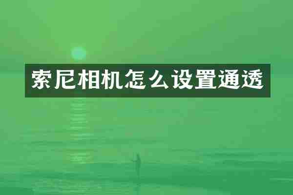 相机怎么设置通透