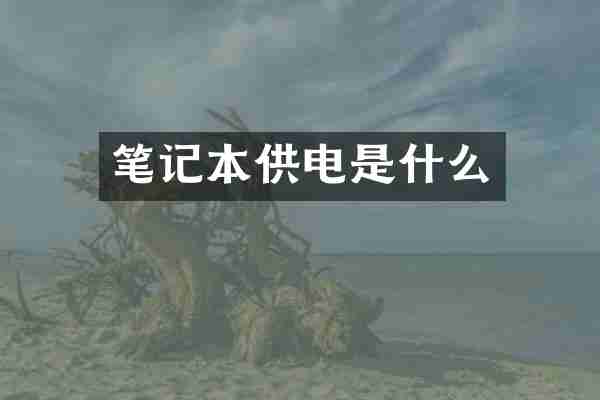 笔记本供电是什么