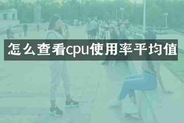 怎么查看cpu使用率平均值