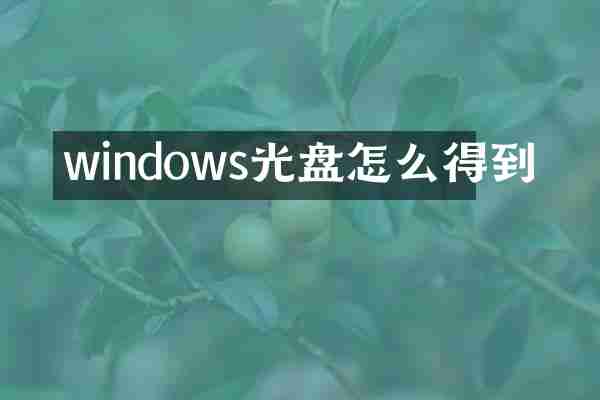 windows光盘怎么得到