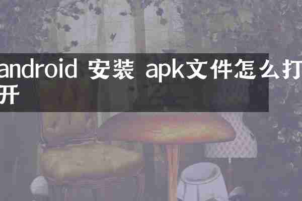 android 安装 apk文件怎么打开