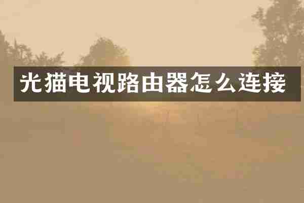 光猫电视路由器怎么连接