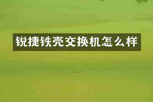 锐捷铁壳交换机怎么样